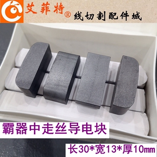 线切割配件 霸器中走丝导电块 长30*13*10mm 材质YG6