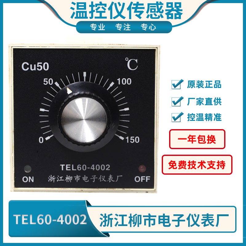 浙江柳市电子仪表厂TEL60-4002 4001远红外线烤箱温度表CU50