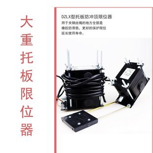 电动葫芦天车托板式 B防冲顶上升行程开关 限位器DZLX