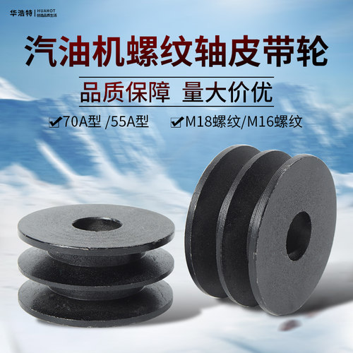 汽油机配件大全皮带轮螺纹款70A/55A型小型动力M18/M16发动机系列