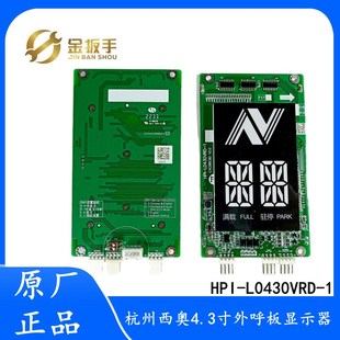 杭西奥电梯 L0430VRD 外呼板显示器HPI XOA3667AVE001 4.3寸断码
