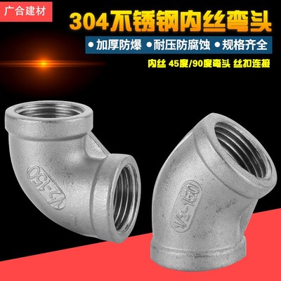 304不锈钢加厚内丝45度90度弯头水暖接头配件2分4分6分DN15DN20
