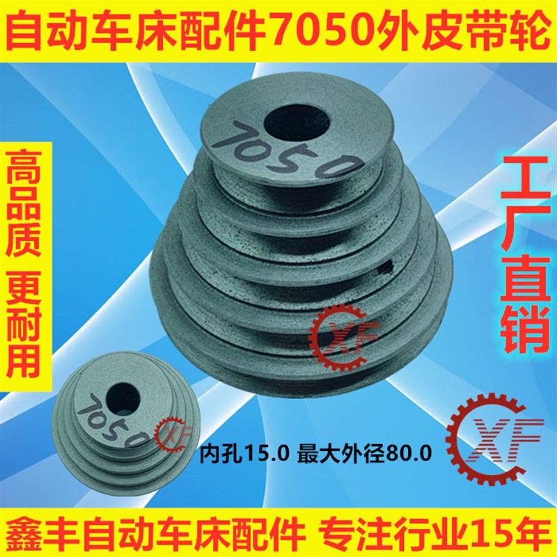 自动车床配件7050外径皮带轮名阳奇峰洽群山铪力存
