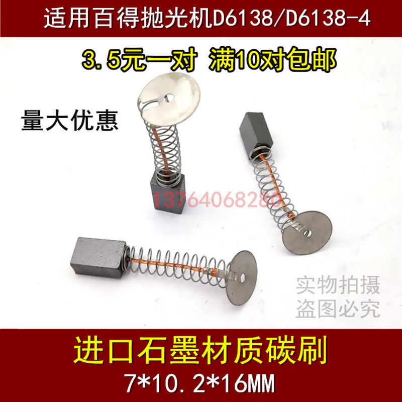 适用百得抛光机D6138碳刷D6138-40百德对装碳刷百得抛光机配件