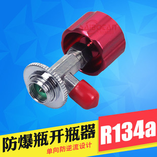 防爆瓶冷媒开瓶器 r134a雪种匙开启阀汽车空调制冷维修加氟工具