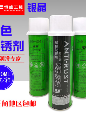银晶绿色模具防锈剂AG-21绿色防锈剂环保模具防锈油AG-21S/550ml