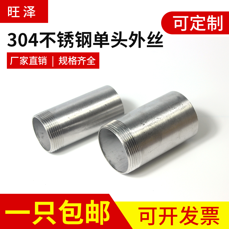 304不锈钢单头丝316L单头外丝水管201单头丝外螺纹外牙4分6分接头