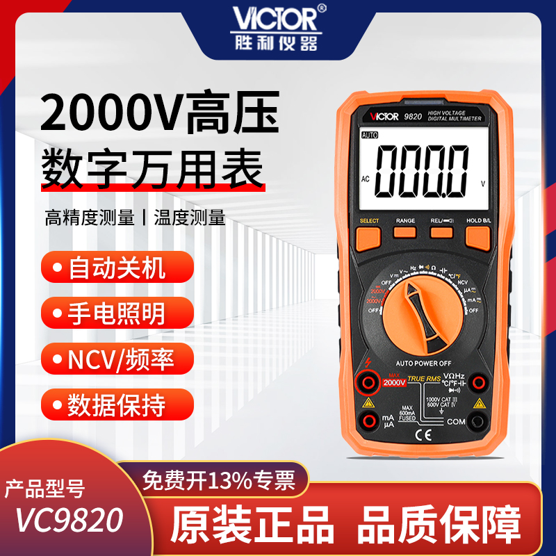 胜利高压数字万用表2000V交直流电压电流电容 自动量程高精度智能
