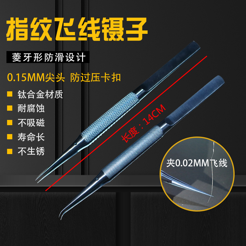 手机维修指纹飞线镊子 钛合金0.15mm细尖镊子加长加硬 可显微镜用
