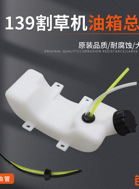四冲程139割草机油箱总成HS39草机割灌机加厚油箱油壶通用配件