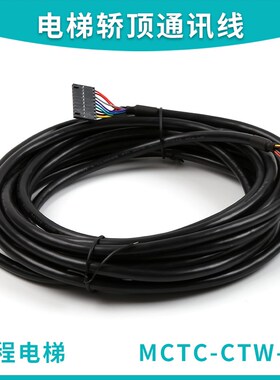 适用汇川默纳克电梯三代控制柜通讯线MCTC-CTW-A1轿顶连接线配件