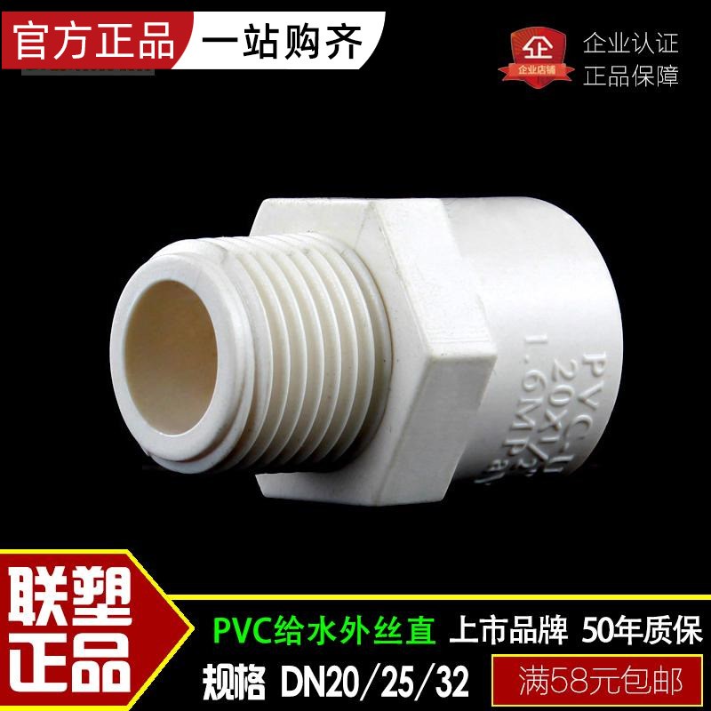 联塑PVC给水管外丝直接 外牙直通20 25 32 4分 6分 1寸pvc管配件