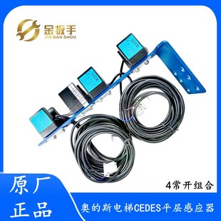 4常开XAA29505B3 CEDES平层光电感应器带支架整套 奥 斯电梯配件
