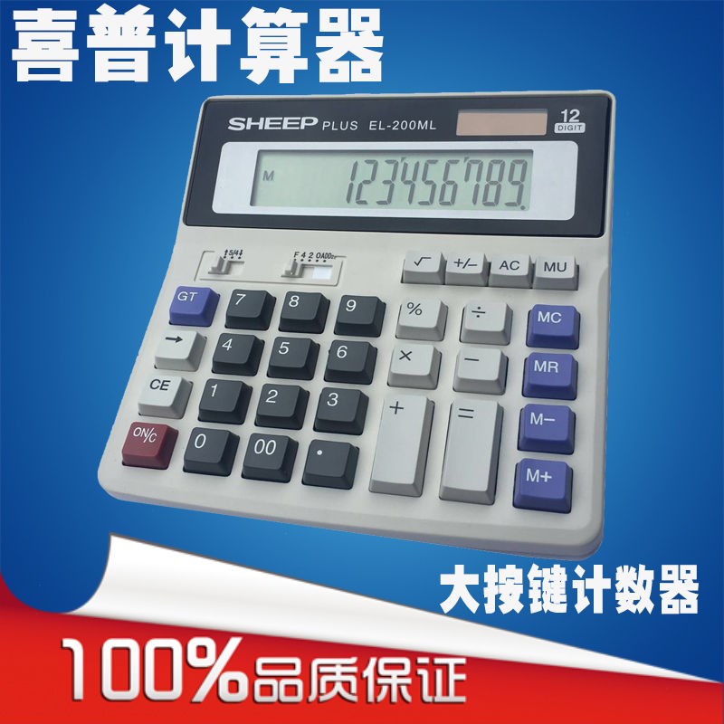喜普计算器EL-200ML 大屏幕财务办公专用    大号电脑按键 计算器