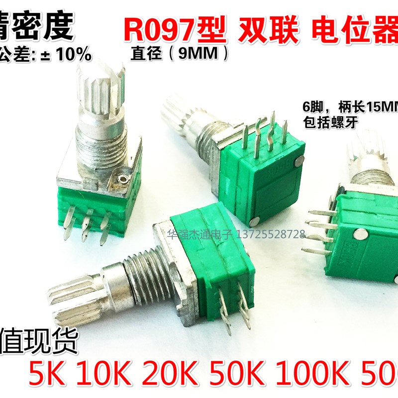 台产高精密正负10%双联6脚R097型音量电位器B5K10K20K50K100K500K