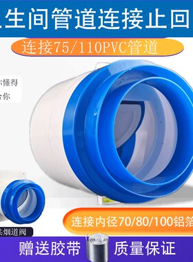 卫生间浴霸排气扇防串味止逆阀75/110PVC/80/100烟管连接单向阀