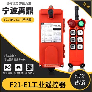 禹鼎正品 RXC电动葫芦龙门吊遥控器 行车遥控器F21 E1遥控器F21