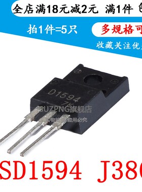 全新对管 2SD1594 2SJ380 直插 TO220 三极管 D1594 J380(5个)
