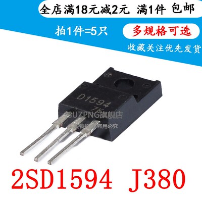 全新对管 2SD1594 2SJ380 直插 TO220 三极管 D1594 J380(5个)