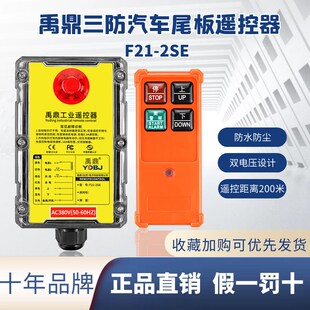 2SE 禹鼎三防工业遥控器F21 防水防尘耐摔天车行车远距离遥控器