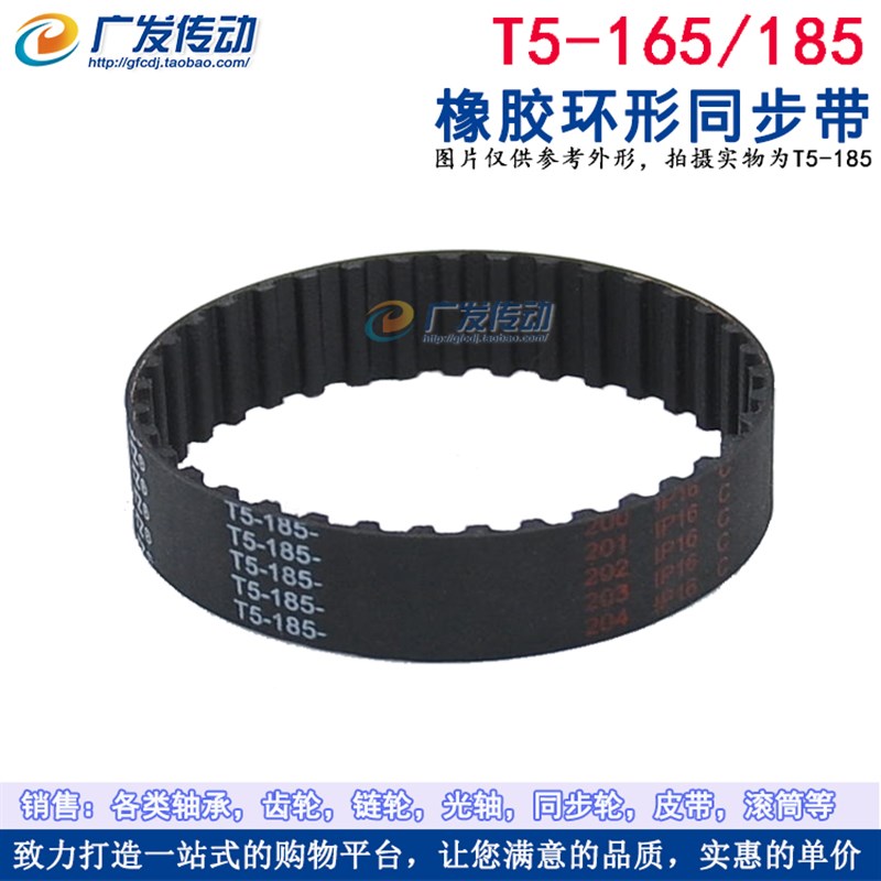 橡胶同步带 T5-165/185 同步皮带 传动带 齿距5mm 梯形齿