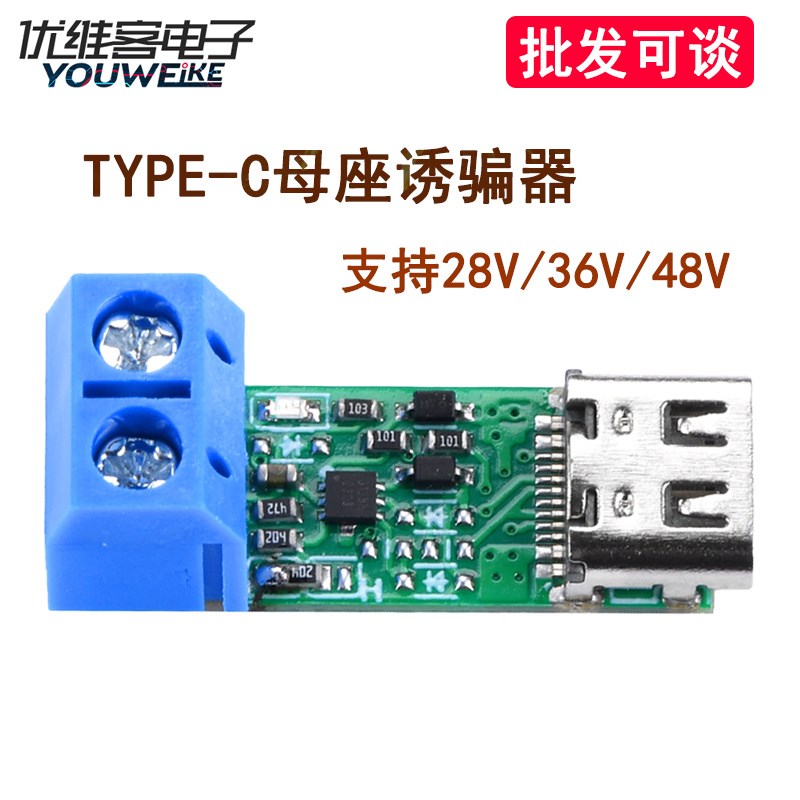 PD3.1 Type-C母座输入端诱骗器快充测试触发器支持28V/36V/48V