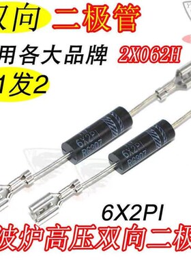 通用微波炉高压 双向二极管 2X062H 格兰仕美的LG电器常用 6X2P1