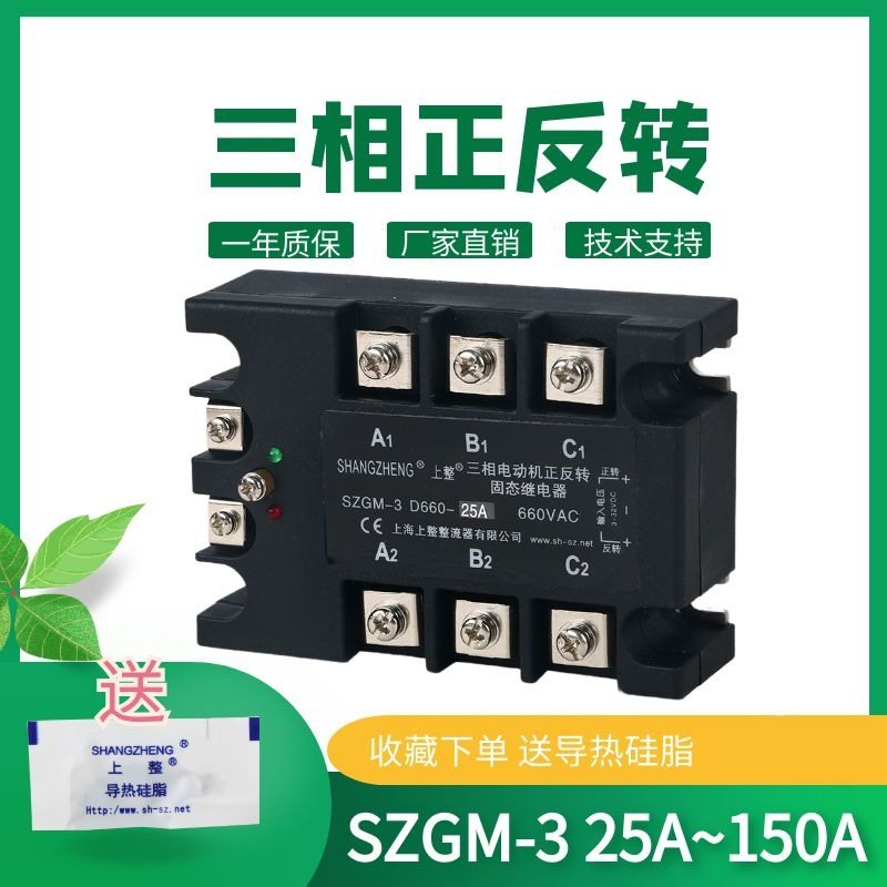 上海上整厂家直销直流电机正反转模块三相固态继电器25A