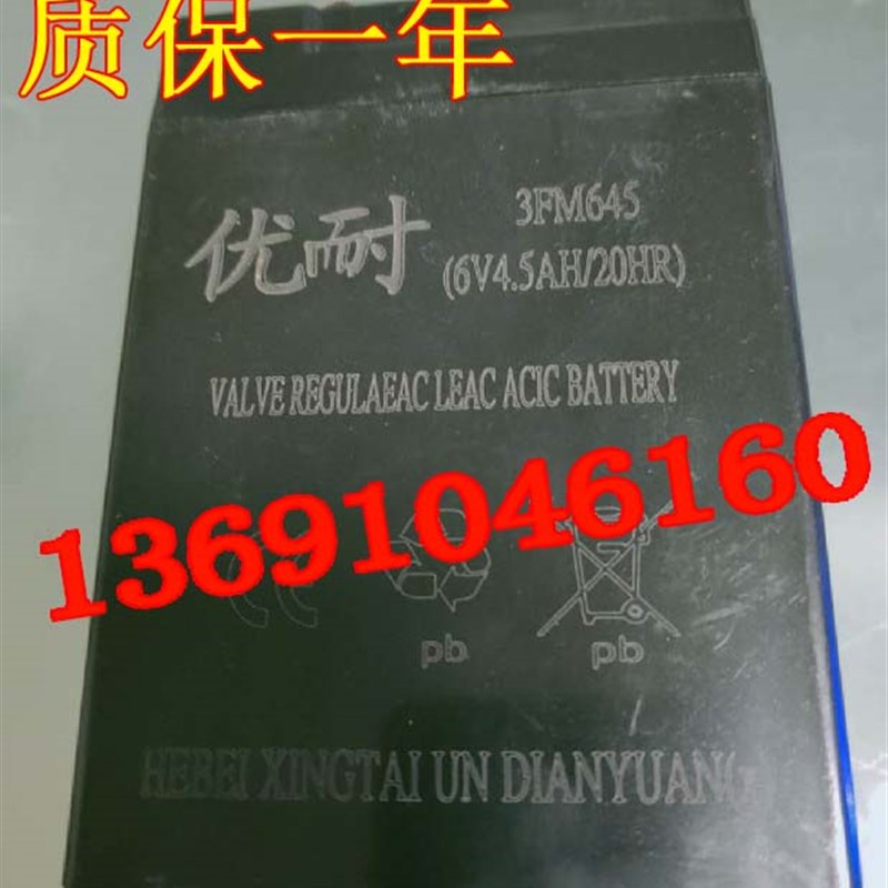 优耐电池3FM645 6V4.5AH/20HR童车玩具车摩托车电子秤应急灯电瓶