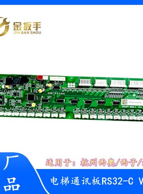 顺丰包邮!杭西奥/西子速捷电梯轿厢通讯板RS32-C V1.2 V1.3 V1.0