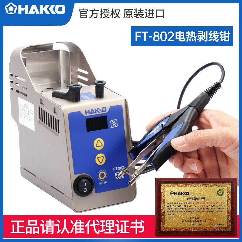 日本白光HAKKO FT802电热剥线钳子G4/G3切刀转换套件套装原装进口