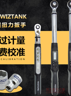 台湾WIZTANK数显扭力扳手 可调进口电子扭矩扳手套筒公斤扳手汽修