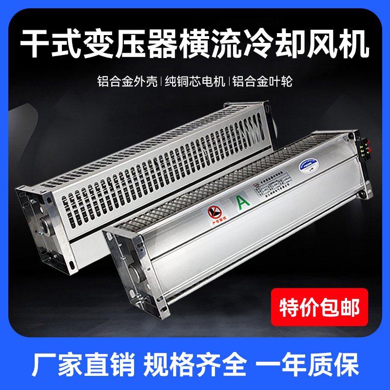 干式变压器冷却风机GFDD470-120/150顶吹式干变横流贯流散热风机