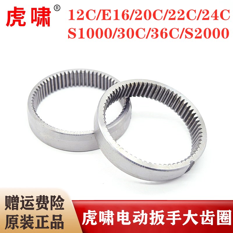 原装虎啸电动扳手大齿圈12C/20C/24C/30C/36C/S1000/S2000L内齿圈