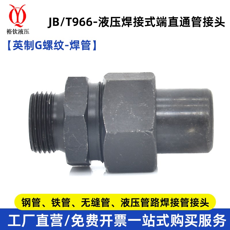 液压焊接式直通接头英制外螺纹高压碳钢JB966连接钢管铁管活接头