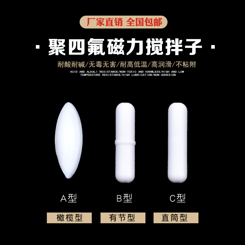 聚四氟磁力搅拌子A型B型C型配套搅拌杯用 搅拌器磁子耐高温耐酸碱