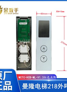蒂森曼隆电梯门外呼梯盒MCTC-HCB-ML-V1.3红色点阵218显示板/面板
