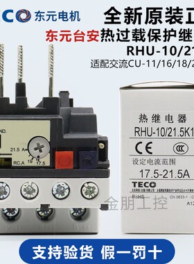 原装台安TAIAN 热继电器RHN RHU-10/21.5K1 17.5-21.5东元