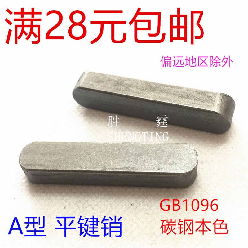 平键销GB1096 A型方键销碳钢本色包邮M3*3/4*4/5*5/6*6/ 8*7/10*8