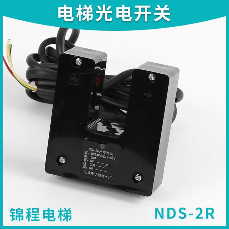NDS-2R光电开关适用于广州日立电梯再平层感应器宁波电子电梯配件