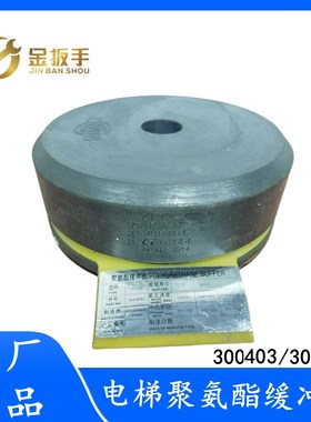 OTIS奥的斯电梯聚氨酯缓冲器300403/300404  FAA320R3/R4德国制造