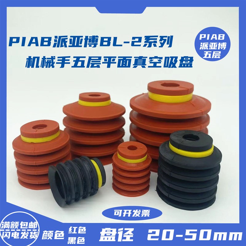 PIAB派亚博五层机械手真空吸盘BL20-2/BL30-2/BL40-2/BL50-2多层