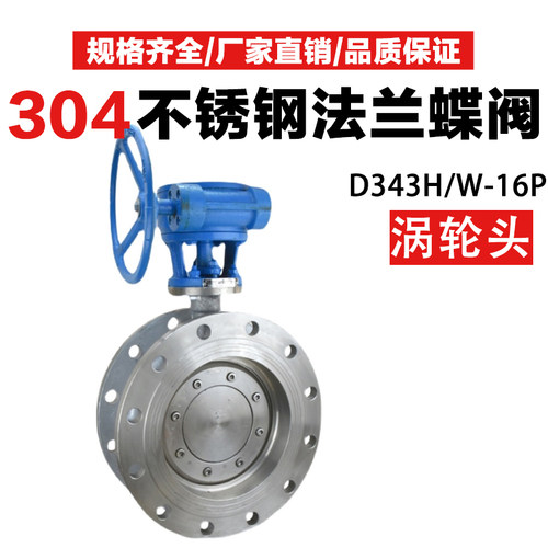 D343H/W铸钢不锈钢硬密封法兰式蝶阀304涡轮法兰蝶阀耐高温蒸汽
