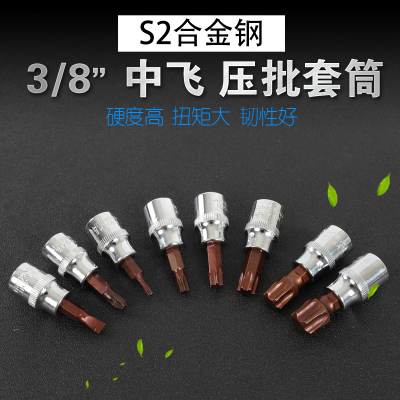 包邮内六角梅花套筒批头3/8中飞棘轮快扳手旋具10mm十字一字米字