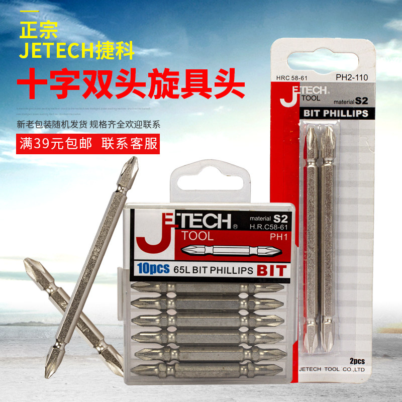 正宗JETECH捷科十字双头旋具头双十字批头PH2-65/110/150/200/300