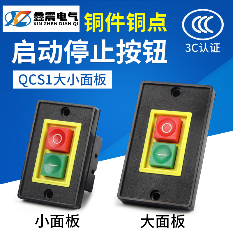 QCS1 台钻电机控制开关 停止启动开关 扣押按钮开关 380V 大小面