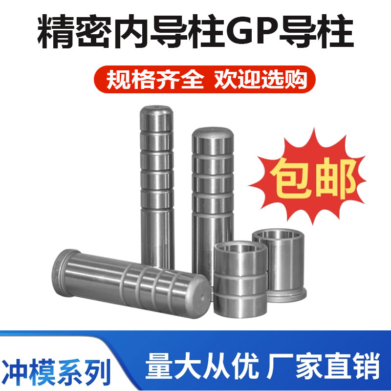 GP精密导柱五金模具直身小导柱SUJ2冲压导套轴承钢卸料板内导柱