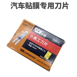 SDI手牌1403N美工刀刀片汽车贴膜专用刀片不伤玻璃裁纸9mm小号