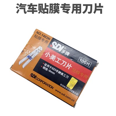 SDI手牌1403N美工刀刀片汽车贴膜专用刀片不伤玻璃裁纸9mm小号