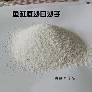 白沙子五斤装精选鱼缸底沙南美砂铺底化妆沙水草缸专用陶粒雨林缸